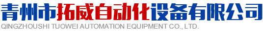 青州市91视频污污污安装自動化設備有限公司
